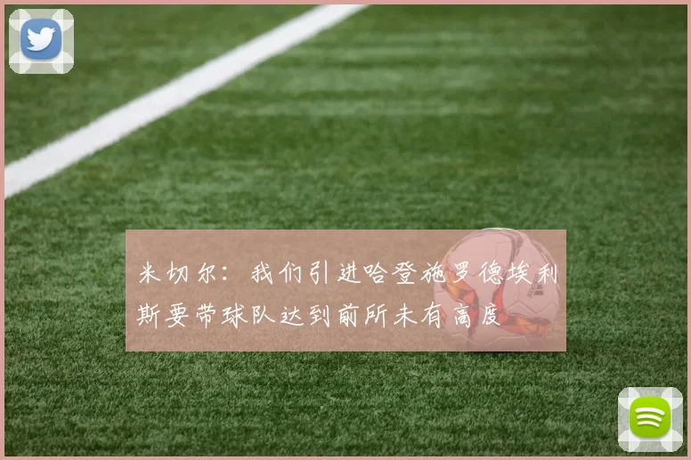 米切尔：我们引进哈登施罗德埃利斯要带球队达到前所未有高度