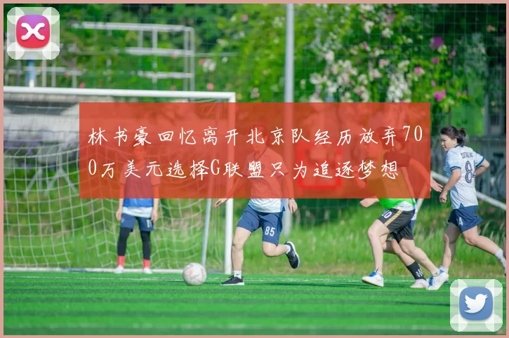 林书豪回忆离开北京队经历放弃700万美元选择G联盟只为追逐梦想