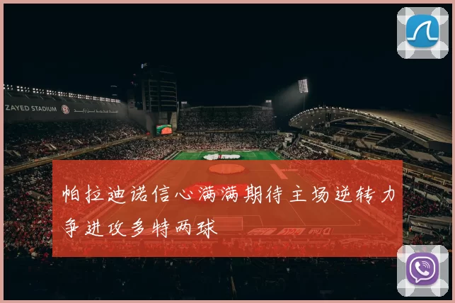 帕拉迪诺信心满满期待主场逆转力争进攻多特两球