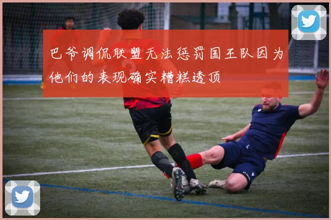 巴爷调侃联盟无法惩罚国王队因为他们的表现确实糟糕透顶
