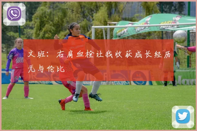 文班：右肩血栓让我收获成长经历无与伦比