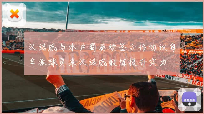 汉诺威与水户蜀葵续签合作协议每年派球员来汉诺威锻炼提升实力