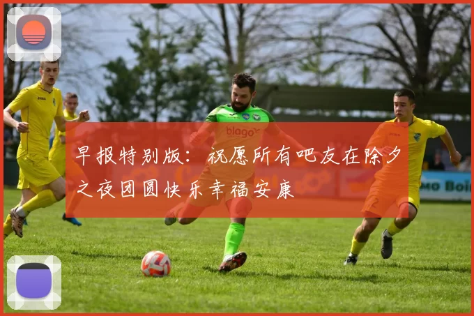 早报特别版：祝愿所有吧友在除夕之夜团圆快乐幸福安康