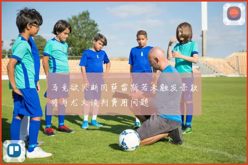 马竞欲买断冈萨雷斯若未触发条款将与尤文谈判费用问题
