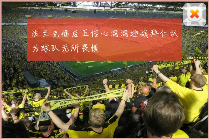 法兰克福后卫信心满满迎战拜仁认为球队无所畏惧