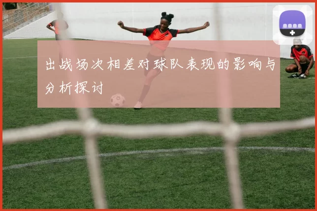 出战场次相差对球队表现的影响与分析探讨