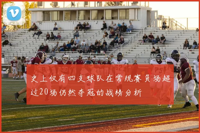 史上仅有四支球队在常规赛负场超过20场仍然夺冠的战绩分析