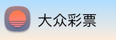 大众彩票 logo